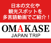 日本の文化や観光スポットを多言語動画でご紹介！OMAKASE JAPAN TRIP